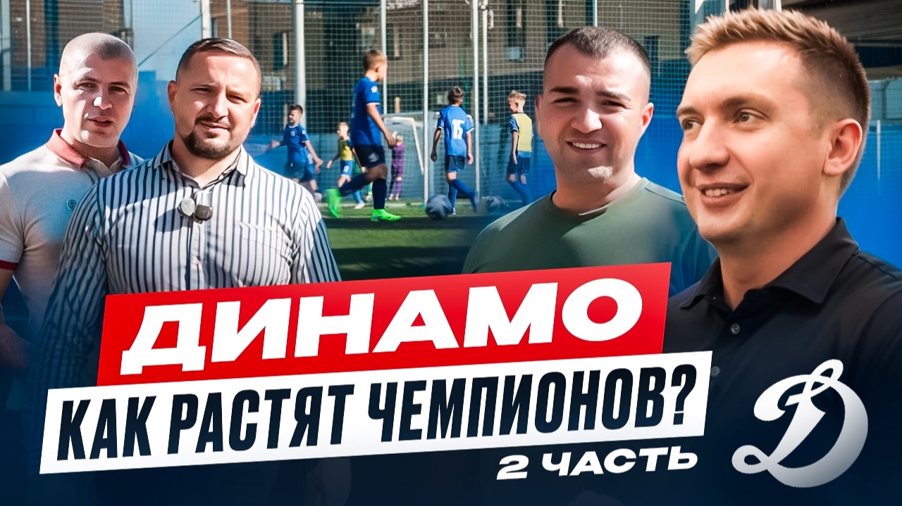 ФШ Динамо: как растят чемпионов? Часть 2  Коммерсы в спорте  Бизнес не в столице