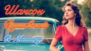 РУССКИЕ Хиты ШАНСОНА в Машину 🎤 Лучшие Песни для ДУШИ ❤️ Музыка Шансон 2025