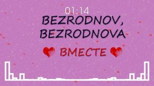 BEZRODNOV, BEZRODNOVA - Вместе