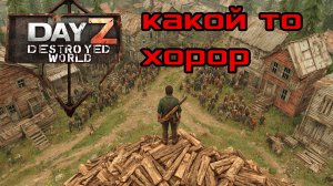 Продолжение изучения DayZ DESTROYED WORLD|Патч 1.28