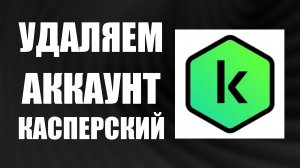 Как Удалить Аккаунт Антивируса Касперский полностью