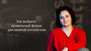 Как выбрать правильный фильм для занятий английским?