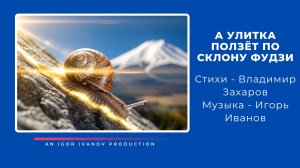 Игорь Иванов - "А УЛИТКА ПОЛЗЁТ ПО СКЛОНУ ФУДЗИ"