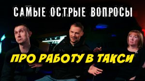 Самые острые вопросы водителям такси. Такого мы не ожидали...
