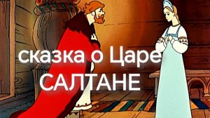 Сказка о Царе САЛТАНЕ (аудиосказка)