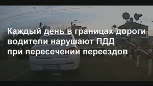 Будьте внимательны на железнодорожных переездах