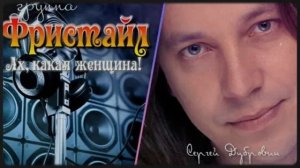 фристайл - ах, какая женщина!