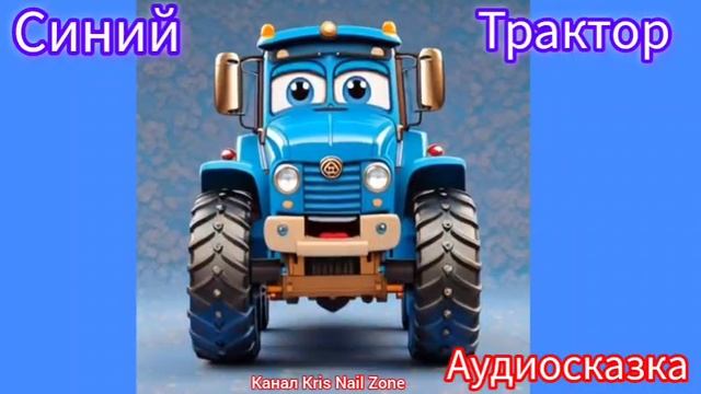 Синий Трактор по полям | Синий Трактор для малышей сказка 📚📖🤗 #СинийТрактор #Детям #Аудиосказка