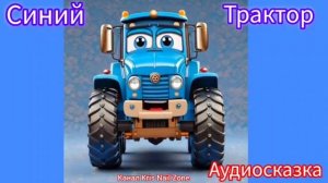 Синий Трактор по полям | Синий Трактор для малышей сказка 📚📖🤗 #СинийТрактор #Детям #Аудиосказка