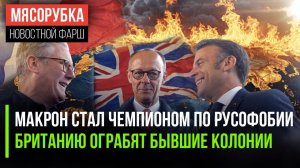 Франция больше всех не любит Россию || Колонии начали мстить Британии || Немцев готовят к страшному