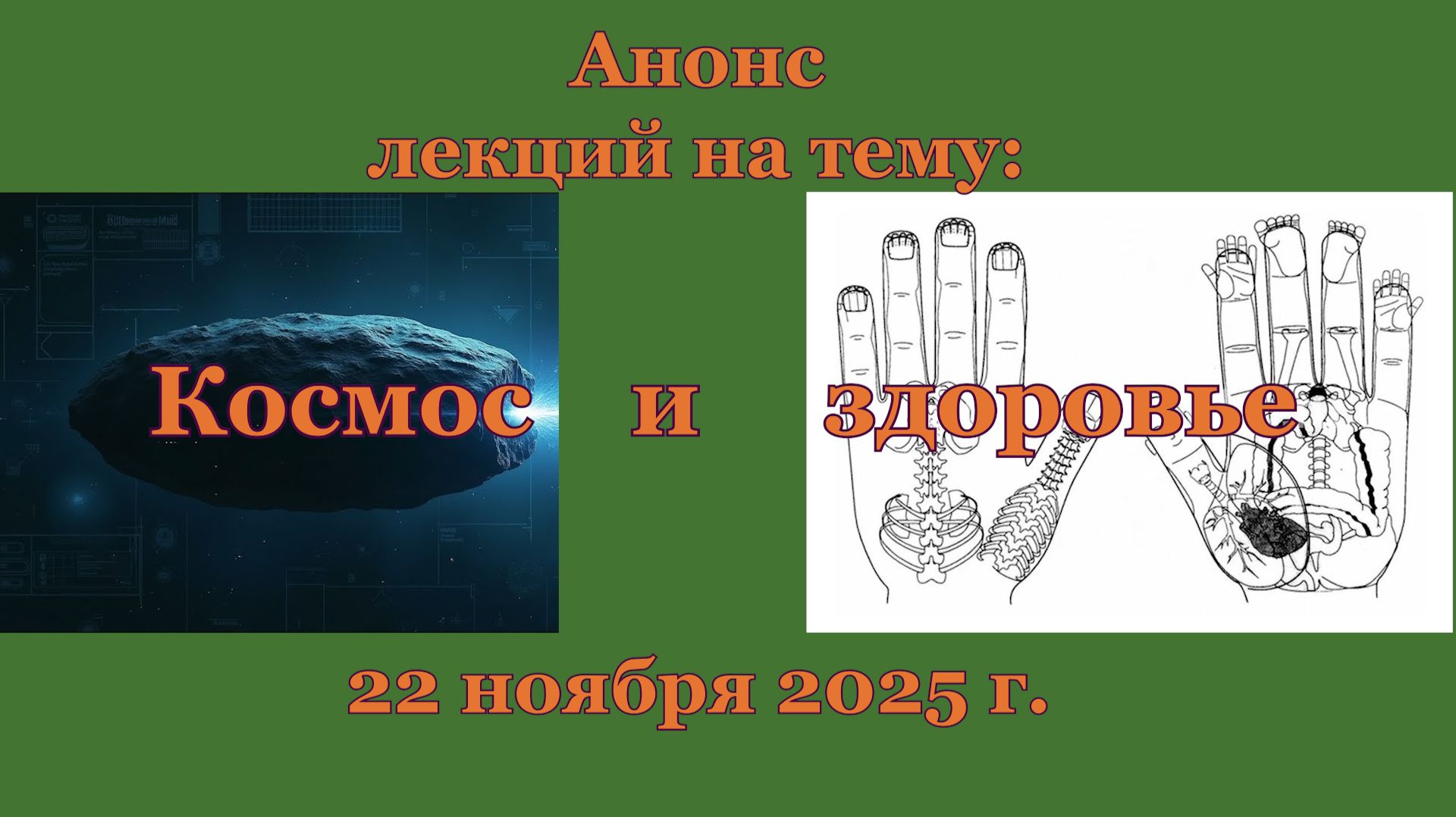 Анонс лекций на тему: "Космос и здоровье". смотреть онлайн