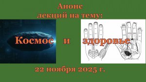 Анонс лекций на тему: "Космос и здоровье".