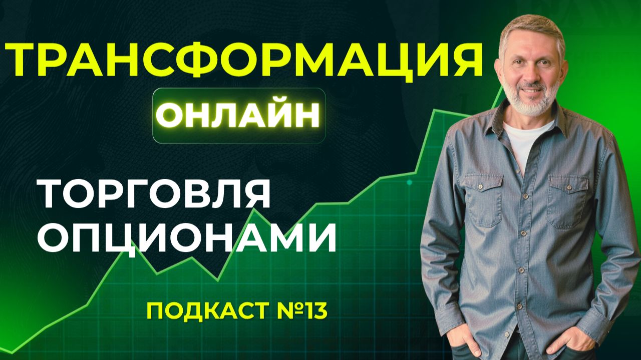13. Торговля опционами. Первая часть. Теория. Подкаст для трейдеров.