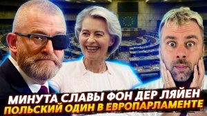 ОЧЕРЕДНАЯ МИНУТА СЛАВЫ ФОН ДЕР ЛЯЙЕН | ПОЛЬША РВЁТ ЕВРОПАРЛАМЕНТ
