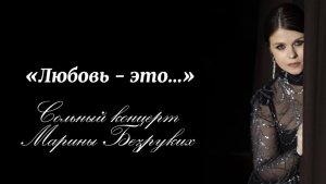 Марина БЕЗРУКИХ. Сольный концерт «Любовь — это…»