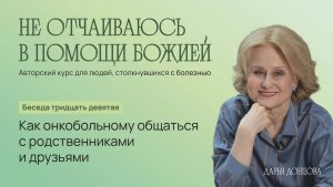 Дарья Донцова. Не отчаиваюсь в помощи Божией. Как онкобольному общаться с родственниками и друзьями