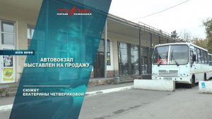 Автовокзал выставлен на продажу