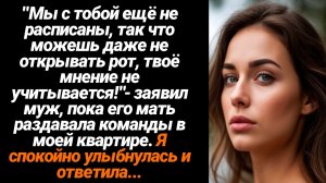 Жизненные Истории/Мы с тобой ещё даже не расписаны, твоё мнение не учитывается,- заявил муж