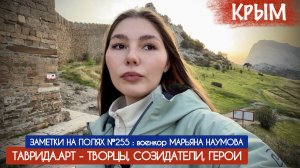 ТАВРИДА.АРТ - ТВОРЦЫ, СОЗИДАТЕЛИ, ГЕРОИ : заметки на полях №255, военкор Марьяна Наумова, Крым 2025