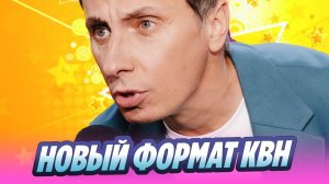 Первый канал запускает новый формат КВН 🔥 Новости Шоу-Бизнеса