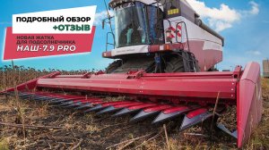 Безрядковая жатка НАШ-7,9 PRO - подробный обзор плюс отзыв механизатора