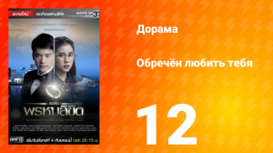 Обречён любить тебя 1 сезон 12 серия