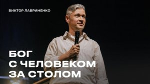"Бог с человеком за столом" Виктор Лавриненко - 09 ноября 2025