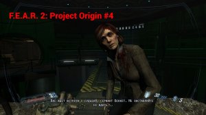 Финал - F.E.A.R. 2: Project Origin #4