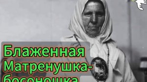 Житие блаженной Матренушки-босоношки #молитва #святые #жития #юродивые #блаженные