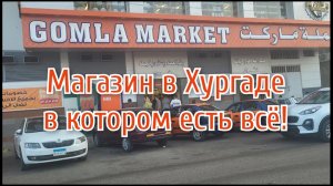GOMLA MARKET🔥 в Хургаде,самый крутой магазин!