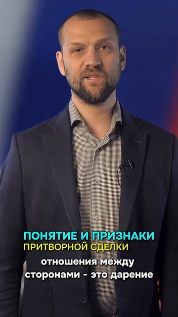 Понятие и признаки притворной сделки юрист сделки