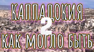 «КАППАДОКИЯ» продолжение. Праязык