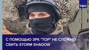 С помощью ЗРК "Тор" не сложно сбить Storm Shadow