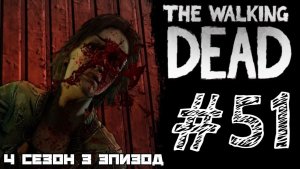 ЗАХВАТИЛИ ЛОДКУ! Прохождение #51 - The Walking Dead. (4 СЕЗОН) - (3 ЭПИЗОД)