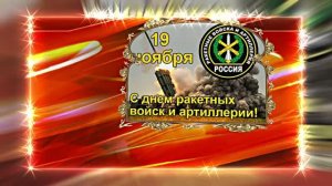 С Днём Ракетных Войск и Артиллерии! Поздравление к празднику 7!!!