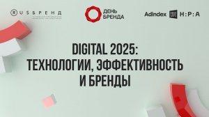 Digital 2025: технологии, эффективность и бренды