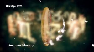 Гороскоп Любви на Декабрь 2025 для ДЕВЫ