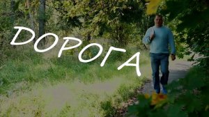 Долгожданная премьера песни и клипа "ДОРОГА"