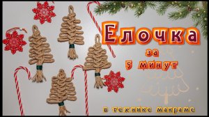 Новогодняя елочка всего за 5 минут из бумажного шпагата! Твой самый эффектный декор!