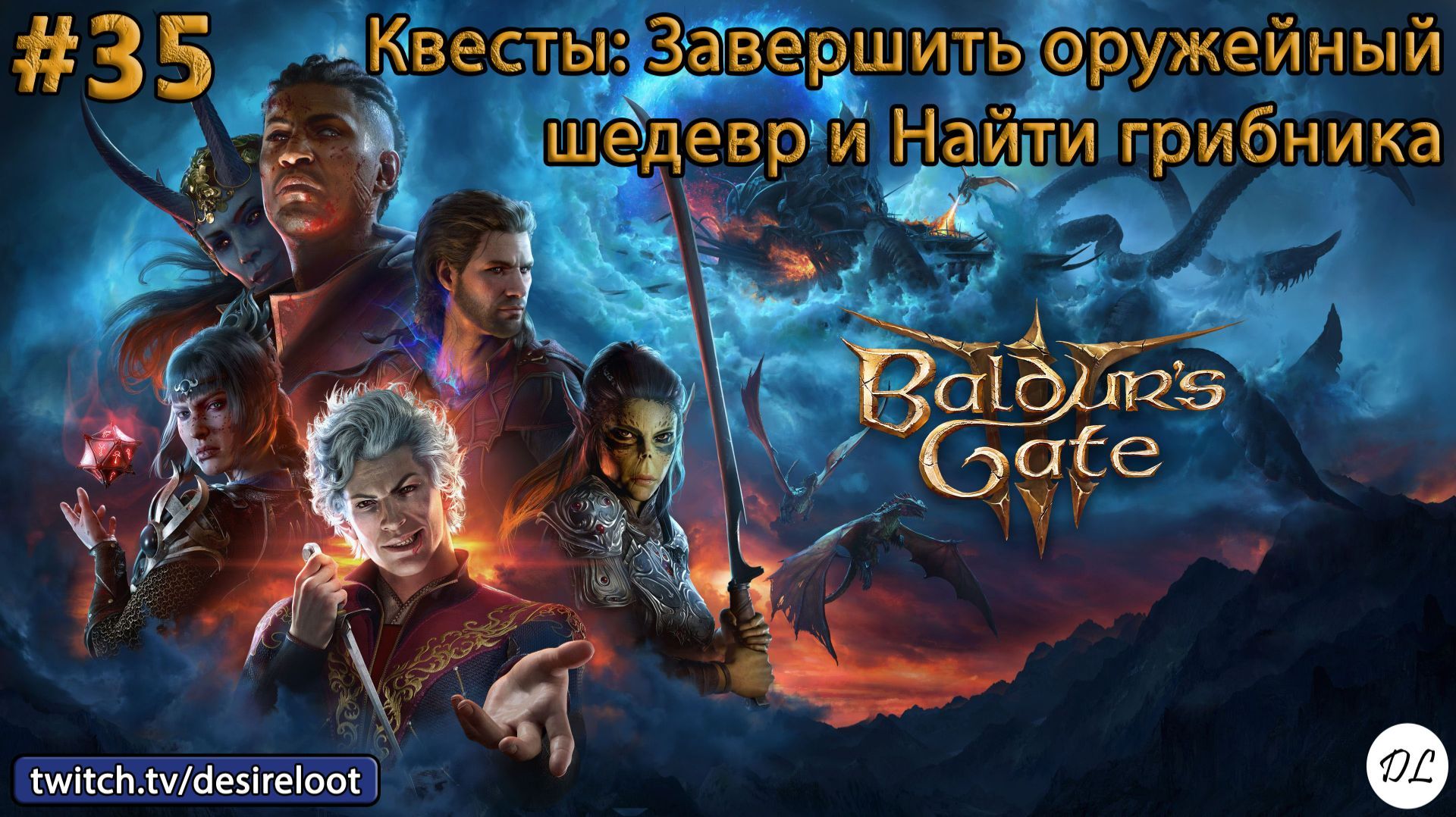#35 Baldur’s Gate 3. Квесты: Завершить оружейный шедевр и Найти грибника