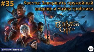 #35 Baldur’s Gate 3. Квесты: Завершить оружейный шедевр и Найти грибника