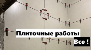 60 рабочий день:закончили укладывать хоз ми блок, шпаклюем стены Ротбанд Пастой