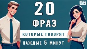 Запомни 20 самых частых фраз: ты услышишь их каждые 5 минут в разговорном английском