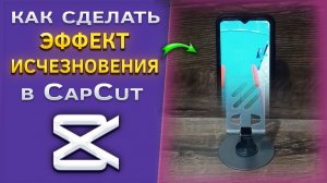 Как сделать эффект исчезновения в CapCut