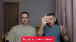 Борьба с симптомом. Психолог Сергей Левит.