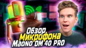 Беспроводной / Проводной Игровой Микрофон Маоно ДМ40 ПРО | Maono DM40 PRO