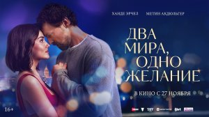 Два мира, одно желание 16+