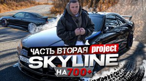 ПРОЕКТ SKYLINE на 700+ сил. ВЫПУСК 2. Что изменилось за 1,5 года с Nissan Skyline?