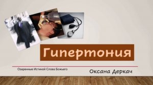 Гипертония. Оксана Деркач