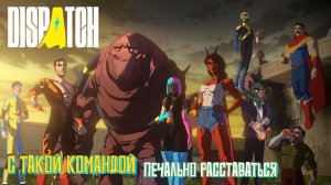 С такой командой печально расставаться. Dispatch. #8